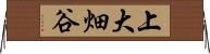 上大畑谷 Horizontal Wall Scroll