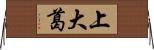 上大葛 Horizontal Wall Scroll