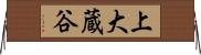 上大蔵谷 Horizontal Wall Scroll