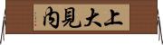 上大見内 Horizontal Wall Scroll