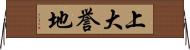 上大誉地 Horizontal Wall Scroll