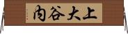 上大谷内 Horizontal Wall Scroll
