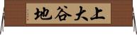 上大谷地 Horizontal Wall Scroll