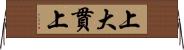 上大貫上 Horizontal Wall Scroll