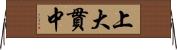 上大貫中 Horizontal Wall Scroll