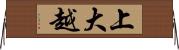 上大越 Horizontal Wall Scroll