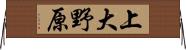 上大野原 Horizontal Wall Scroll