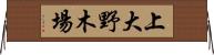 上大野木場 Horizontal Wall Scroll