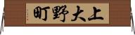 上大野町 Horizontal Wall Scroll