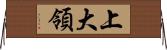 上大領 Horizontal Wall Scroll