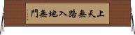 上天無路，入地無門 Horizontal Wall Scroll