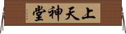 上天神堂 Horizontal Wall Scroll