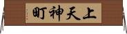 上天神町 Horizontal Wall Scroll