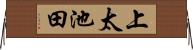 上太池田 Horizontal Wall Scroll