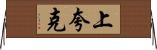 上夸克 Horizontal Wall Scroll