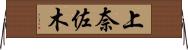 上奈佐木 Horizontal Wall Scroll