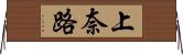 上奈路 Horizontal Wall Scroll