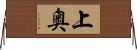 上奥 Horizontal Wall Scroll