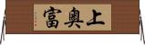 上奥富 Horizontal Wall Scroll