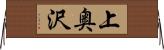 上奥沢 Horizontal Wall Scroll