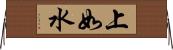 上如水 Horizontal Wall Scroll