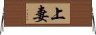 上妻 Horizontal Wall Scroll