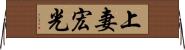 上妻宏光 Horizontal Wall Scroll