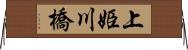 上姫川橋 Horizontal Wall Scroll