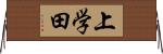 上学田 Horizontal Wall Scroll