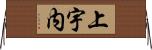 上宇内 Horizontal Wall Scroll