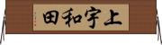 上宇和田 Horizontal Wall Scroll