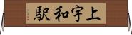 上宇和駅 Horizontal Wall Scroll