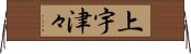 上宇津々 Horizontal Wall Scroll