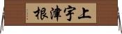 上宇津根 Horizontal Wall Scroll