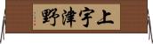 上宇津野 Horizontal Wall Scroll