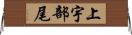 上宇部尾 Horizontal Wall Scroll