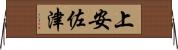 上安佐津 Horizontal Wall Scroll
