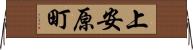 上安原町 Horizontal Wall Scroll