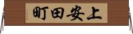 上安田町 Horizontal Wall Scroll