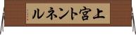 上宮トンネル Horizontal Wall Scroll