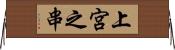 上宮之串 Horizontal Wall Scroll