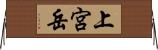 上宮岳 Horizontal Wall Scroll