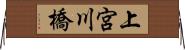 上宮川橋 Horizontal Wall Scroll