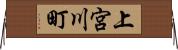 上宮川町 Horizontal Wall Scroll