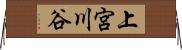 上宮川谷 Horizontal Wall Scroll