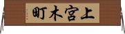 上宮木町 Horizontal Wall Scroll