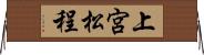 上宮松程 Horizontal Wall Scroll