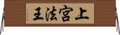 上宮法王 Horizontal Wall Scroll