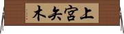 上宮矢木 Horizontal Wall Scroll