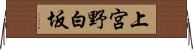上宮野白坂 Horizontal Wall Scroll